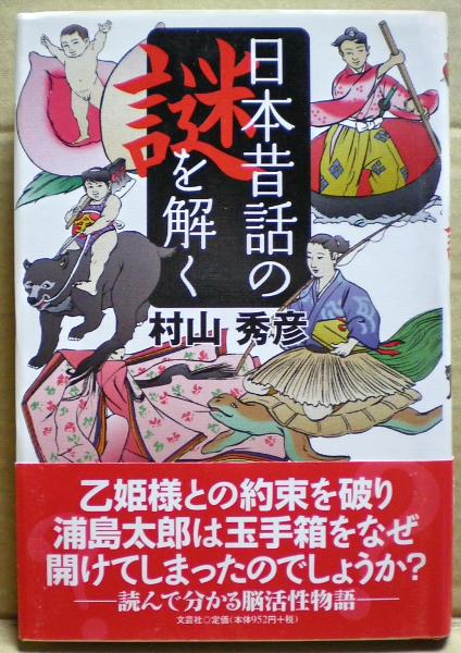 日本昔話の謎を解く 村山秀彦 著 光国家書店 古本 中古本 古書籍の通販は 日本の古本屋 日本の古本屋 日本昔話の謎を解く 村山秀彦 著 光国家書店 古本 中古本 古書籍の通販は 日本の古本屋 日本の古本屋