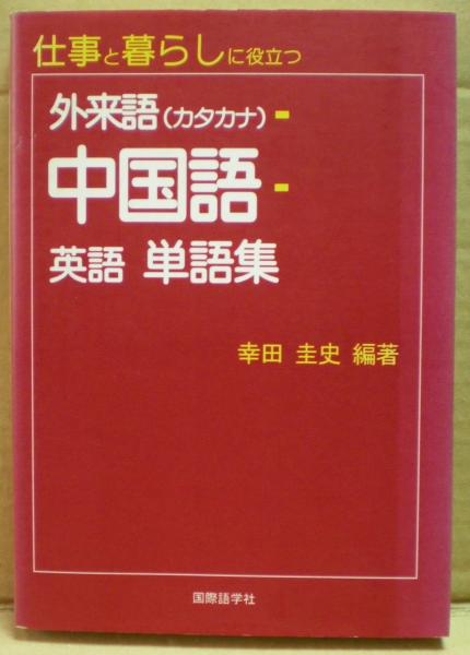 仕事と暮らしに役立つ外来語 カタカナ 中国語 英語単語集 幸田圭史 編著 光国家書店 古本 中古本 古書籍の通販は 日本の古本屋 日本の古本屋