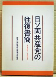 日ソ両共産党の往復書簡 : 1980-1984