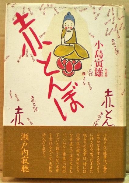 福袋 オンライン 赤とんぼ : 古本、中古本、古書籍の通販は / 著) 随筆(小島寅雄 人文+社会