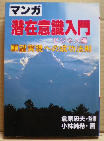 潜在意識入門 願望実現への成功法則 マンガ 小林純希 画 光国家書店 古本 中古本 古書籍の通販は 日本の古本屋 日本の古本屋 潜在意識入門 願望実現への成功法則 マンガ 小林純希 画 光国家書店 古本 中古本 古書籍の通販は 日本の古本屋 日本の古本屋
