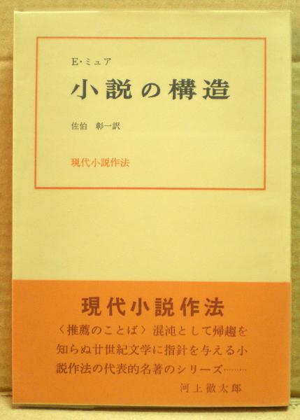 小説の構造 E ミュア著 佐伯彰一訳 古本 中古本 古書籍の通販は 日本の古本屋 日本の古本屋