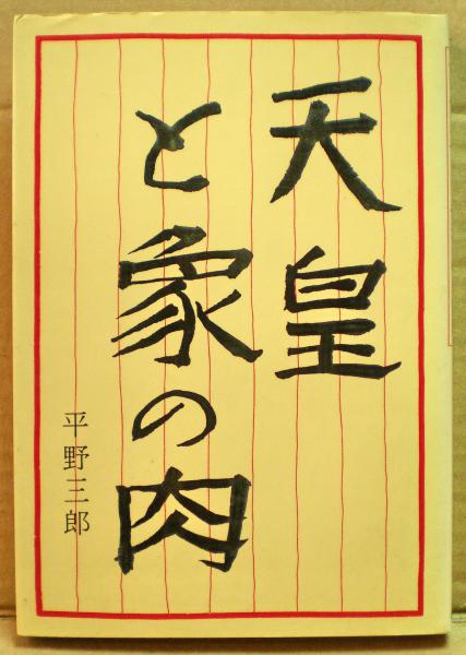 天皇と象の肉 陛下 やはり千鳥はシギでした 平野三郎 著 古本 中古本 古書籍の通販は 日本の古本屋 日本の古本屋