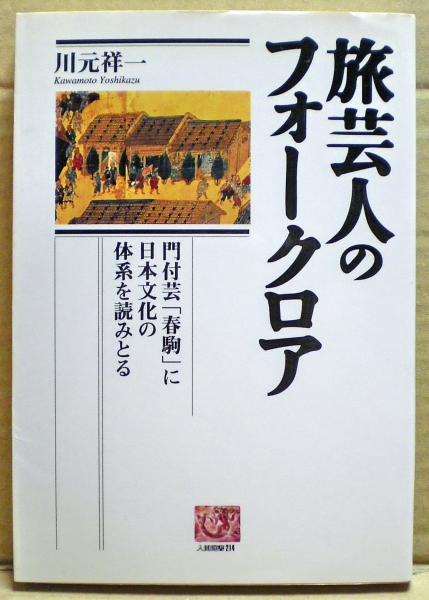 旅芸人のフォークロア 門付芸 春駒 に日本文化の体系を読みとる 川元祥一 著 古本 中古本 古書籍の通販は 日本の古本屋 日本の古本屋