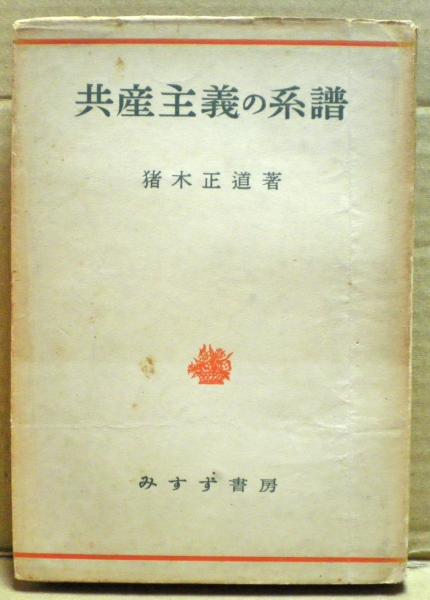 猪木正道著作集 全巻 猪木正道著作集（力富書房）全5巻 –