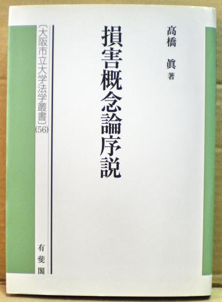 損害概念論序説(高橋眞 著) / 古本、中古本、古書籍の通販は「日本の 