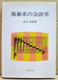 複雑系の会計学