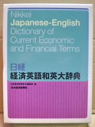 日経経済英語和英大辞典
