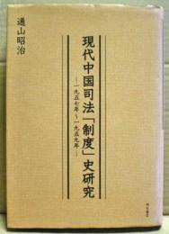 現代中国司法「制度」史研究 : 1957年～1959年