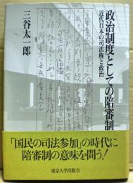 政治制度としての陪審制 : 近代日本の司法権と政治