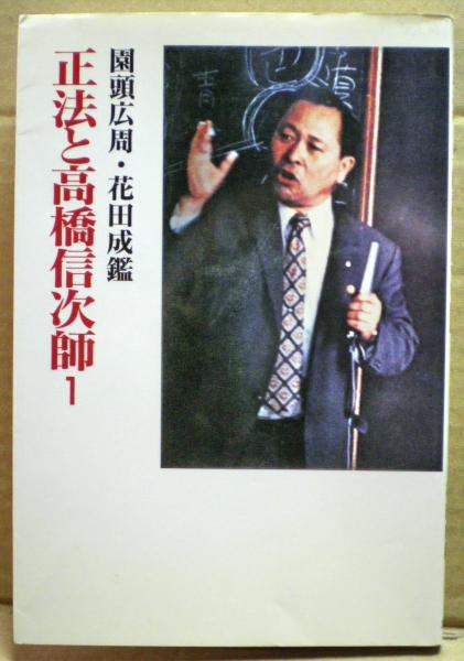 正法と高橋信次師(園頭広周, 花田成鑑 編著) / 古本、中古本、古