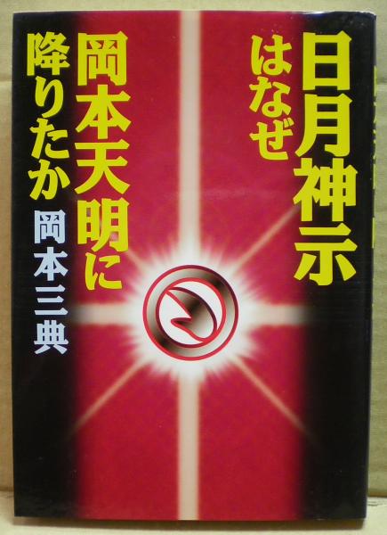 日月神示はなぜ岡本天明に降りたか(岡本三典 著) / 古本、中古本