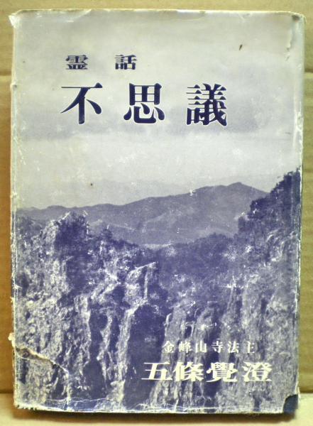 霊話不思議 五條覺澄著 古本 中古本 古書籍の通販は 日本の古本屋 日本の古本屋 霊話不思議 五條覺澄著 古本 中古本 古書籍の通販は 日本の古本屋 日本の古本屋