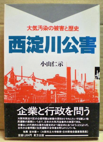 西淀川公害 : 大気汚染の被害と歴史(小山仁示 著) / 古本、中古本、古