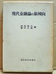 現代金融論の新傾向