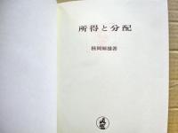 所得と分配