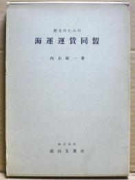 海運運賃同盟 : 荷主のための