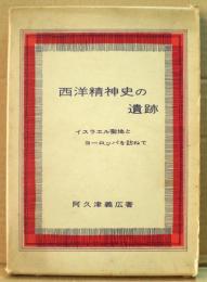 西洋精神史の遺跡　イスラエル聖地とヨーロッパを訪ねて