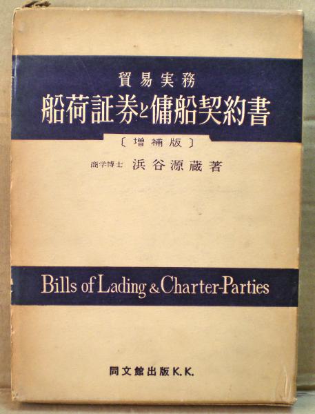 船荷証券と傭船契約書 : 貿易実務(浜谷源蔵 著) / 古本、中古本、古