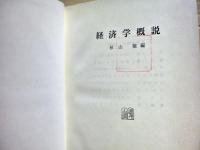 経済学概説