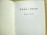 経済成長と所得分配