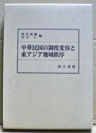 中華民国の制度変容と東アジア地域秩序