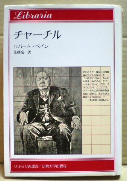 チャーチル ロバート ペイン 著 佐藤亮一 訳 光国家書店 古本 中古本 古書籍の通販は 日本の古本屋 日本の古本屋