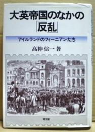 大英帝国のなかの「反乱」 : アイルランドのフィーニアンたち
