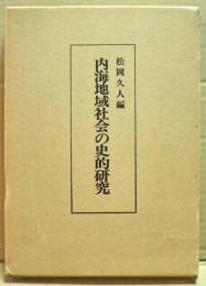 内海地域社会の史的研究