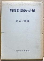 消費者需要の分析