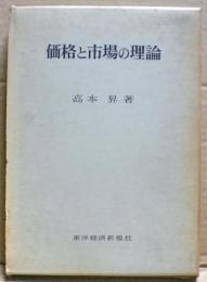 価格と市場の理論