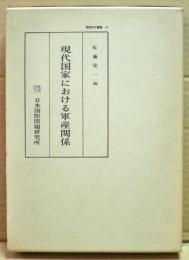 現代国家における軍産関係