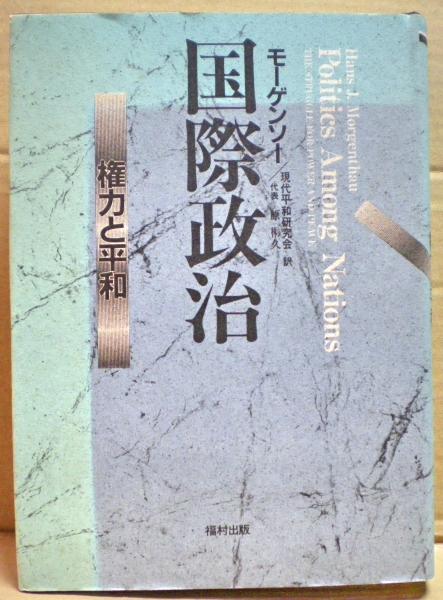 国際政治 : 権力と平和(モーゲンソー【著】<Morgenthau Hans J.>;現代