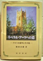 リベラル・アーツへの道 : アメリカ留学とその後