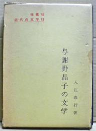 与謝野晶子の文学