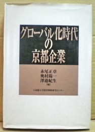 グローバル化時代の京都企業