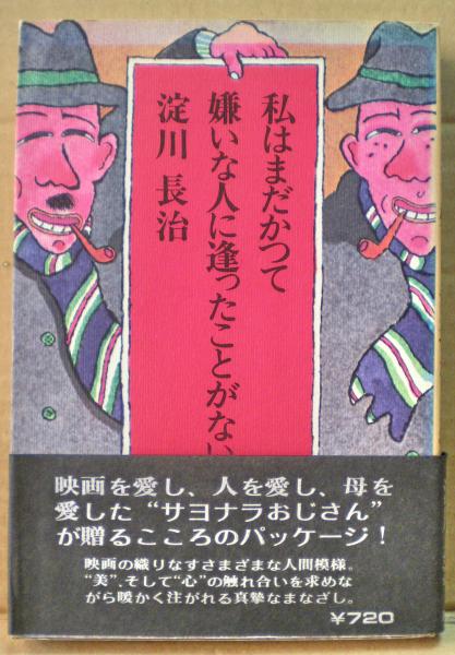 私はまだかつて嫌いな人に逢ったことがない 淀川長治 著 光国家書店 古本 中古本 古書籍の通販は 日本の古本屋 日本の古本屋 私はまだかつて嫌いな人に逢ったことがない 淀川長治 著 光国家書店 古本 中古本 古書籍の通販は 日本の古本屋 日本の古本屋