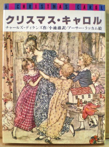 クリスマス キャロル チャールズ ディケンズ 作 アーサー ラッカム 絵 小池滋 訳 古本 中古本 古書籍の通販は 日本の古本屋 日本の古本屋