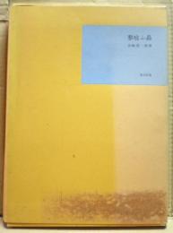 蓼喰ふ蟲　近代文学館 : 名著複刻全集