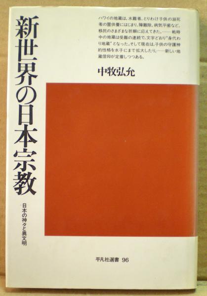 新世界の日本宗教 日本の神々と異文明 中牧弘允 著 光国家書店 古本 中古本 古書籍の通販は 日本の古本屋 日本の古本屋