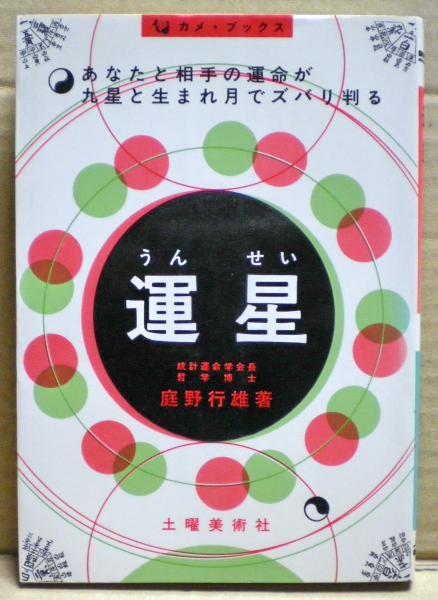 世界を支配する運と偶然の謎(植村修一著) / 光国家書店 / 古本、中古本