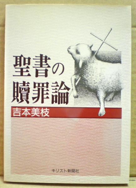 聖書の贖罪論 吉本美枝 著 光国家書店 古本 中古本 古書籍の通販は 日本の古本屋 日本の古本屋
