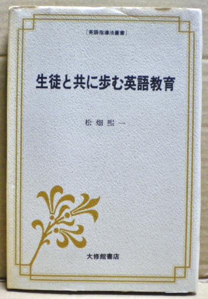 生徒と共に歩む英語教育 松畑煕一 著 光国家書店 古本 中古本 古書籍の通販は 日本の古本屋 日本の古本屋