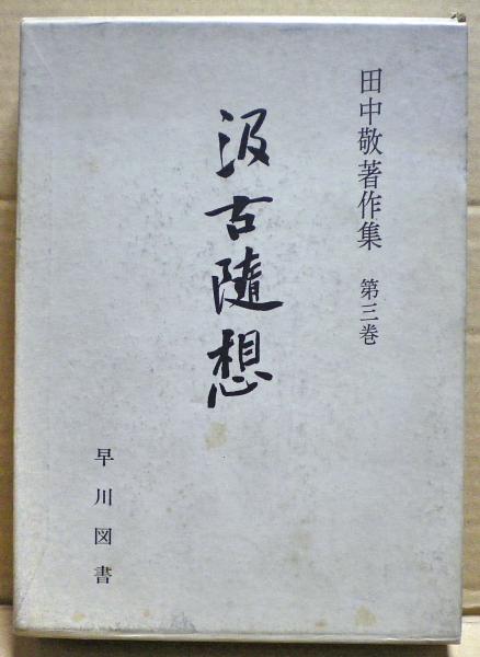 ゴランの激戦 : 第四次中東戦争(高井三郎 著) / 光国家書店