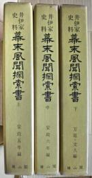 幕末風聞探索書 : 井伊家史料