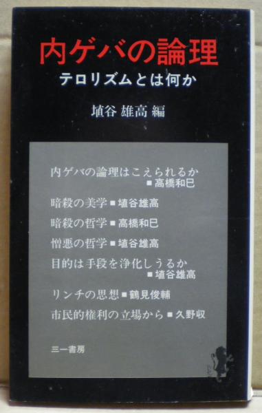 内ゲバの論理 (三一新書)（内ゲバの論理 : テロリズムとは何か