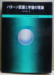 パターン認識と学習の理論