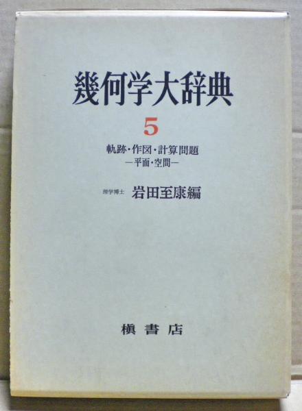 【初版】幾何学大辞典 第5巻　軌跡・作図・計算問題 幾何学大辞典5 軌跡・作図・計算問題（平面・空間）