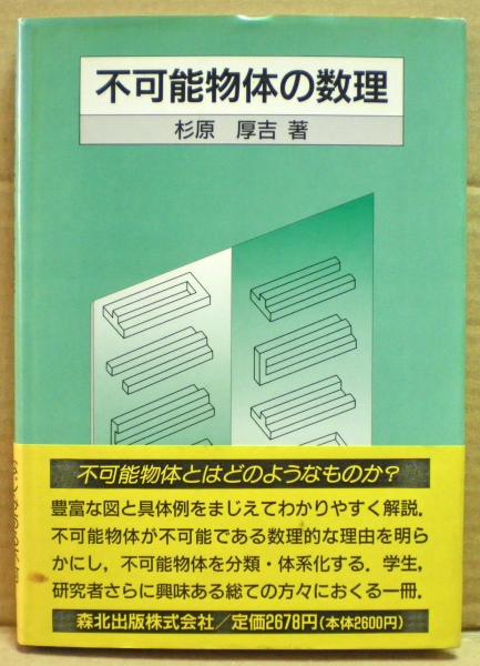 不可能物体の数理 杉原厚吉 著 光国家書店 古本 中古本 古書籍の通販は 日本の古本屋 日本の古本屋