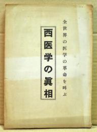 西医学の真相　全世界の医学の革命を叫ぶ